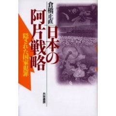 日本の阿片戦略　隠された国家犯罪　新装版