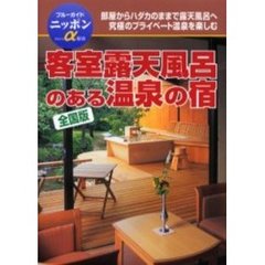 客室露天風呂のある温泉の宿　全国版　第３版