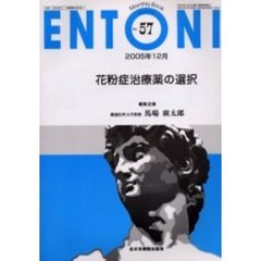 ＥＮＴＯＮＩ　Ｍｏｎｔｈｌｙ　ｂｏｏｋ　Ｎｏ．５７（２００５年１２月）　花粉症治療薬の選択