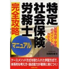特定社会保険労務士完全攻略マニュアル　試験内容・学習のポイントがわかる