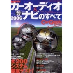 Ｎｅｗカーオーディオ＆ナビのすべて　２００６