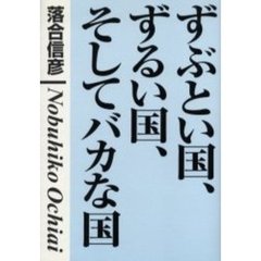 ずぶとい国、ずるい国、そしてバカな国　「学級崩壊」する国際社会！