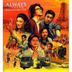 ALWAYS 三丁目の夕日 オフィシャル・フォト・ブック