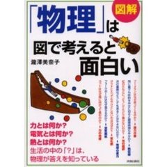 図解「物理」は図で考えると面白い