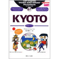 旅の指さし会話帳　６７　ＫＹＯＴＯ　日本語〈京ことば〉