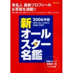 新オールスター名鑑　２００６年版