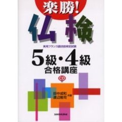 楽勝！仏検５級・４級合格講座　実用フランス語技能検定試験