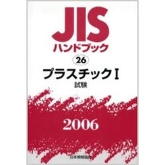 ＪＩＳハンドブック　プラスチック　２００６－１　試験