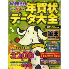 そのまま使える年賀状データ大全　２００６年戌年編