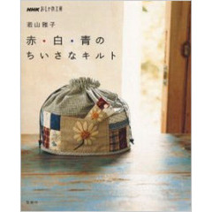 若山雅子赤・白・青のちいさなキルト