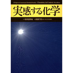 実感する化学　上巻　地球感動編