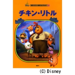 チキン・リトル