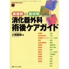 消化器外科術後ケアガイド　疾患別＆症状別