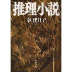 推理小説