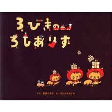 ３びきのろしありす