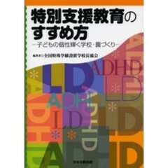 特別支援教育のすすめ方　子どもの個性輝く学校・園づくり