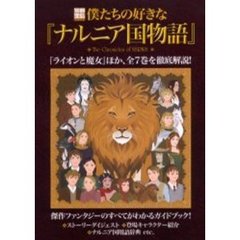 僕たちの好きな『ナルニア国物語』