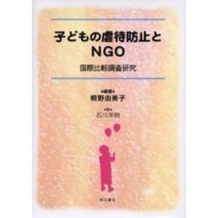 子どもの虐待防止とＮＧＯ　国際比較調査研究