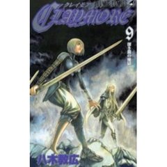 ＣＬＡＹＭＯＲＥ　９　深き淵の煉獄