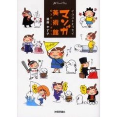マンガ美術館＆スポットガイド　イラストエッセイ
