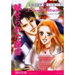 魅せられた秘書