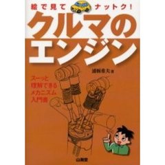 絵で見てナットク！クルマのエンジン　スーッと理解できるメカニズム入門書