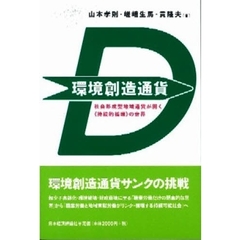 環境創造通貨　社会形成型地域通貨が開く《持続的循環》の世界