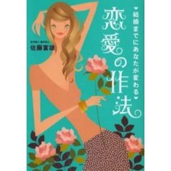恋愛の作法　結婚までにあなたが変わる