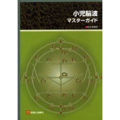小児脳波・マスターガイド
