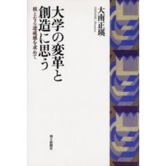 大学の変革と創造に思う　核となる達成感を求めて