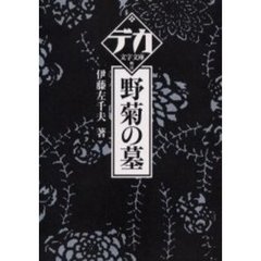 野菊の墓