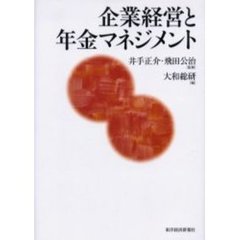 企業経営と年金マネジメント