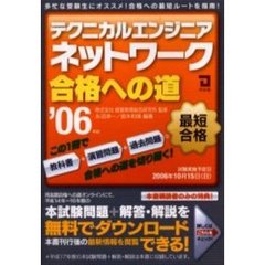 テクニカルエンジニアネットワーク合格への道　２００６年版