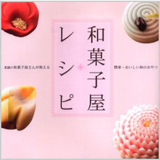 和菓子屋レシピ　老舗の和菓子屋さんが教える簡単・おいしい和のおやつ