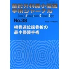 整形外科最小侵襲手術ジャーナル　Ｎｏ．３８　橈骨遠位端骨折の最小侵襲手術