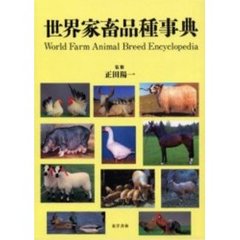 世界家畜品種事典
