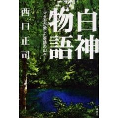 白神物語　マタギが愛した奇跡の山々