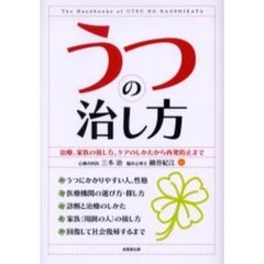 うつの治し方　治療、家族の接し方、ケアのしかたから再発防止まで