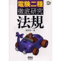 電験二種徹底研究法規