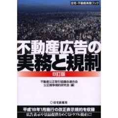 不動産広告の実務と規制　８訂版