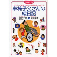 車椅子父さんの絵日記　「生きがいの創造」に挑戦した難病患者さんのドラマ　Ｆｏｒｅｖｅｒ　Ｌｏｖｅ