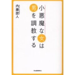 小悪魔な女は男を調教する