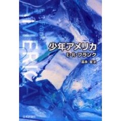 少年アメリカ