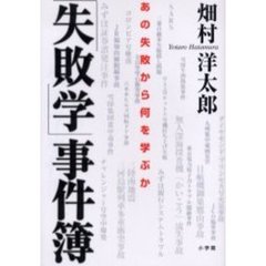 「失敗学」事件簿　あの失敗から何を学ぶか