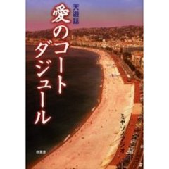 天遊話　愛のコートダジュール