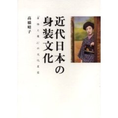 近代日本の身装文化　「身体と装い」の文化変容