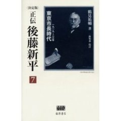 正伝・後藤新平　決定版　７　東京市長時代　１９１９～２３年