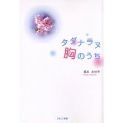 タダナラヌ胸のうち