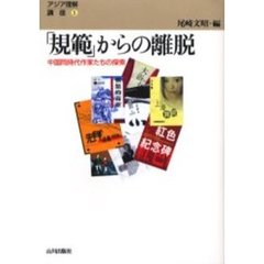 「規範」からの離脱　中国同時代作家たちの探索