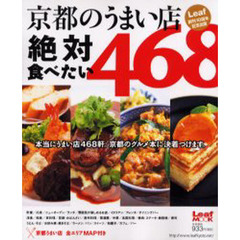 京都のうまい店絶対食べたい４６８